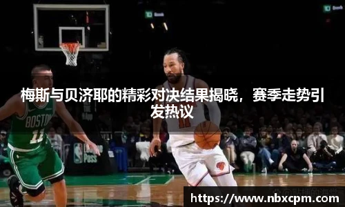 梅斯与贝济耶的精彩对决结果揭晓，赛季走势引发热议