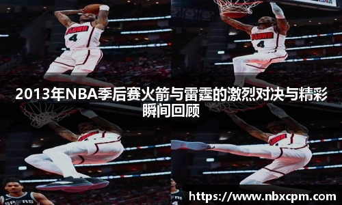 2013年NBA季后赛火箭与雷霆的激烈对决与精彩瞬间回顾