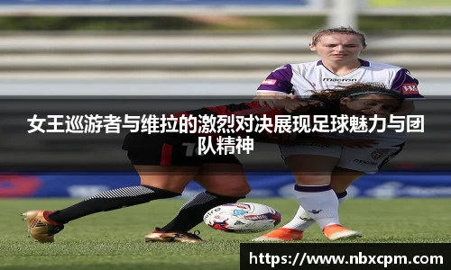 女王巡游者与维拉的激烈对决展现足球魅力与团队精神