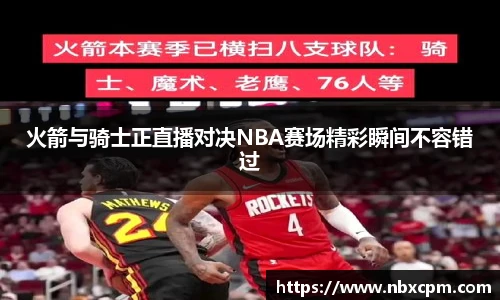 火箭与骑士正直播对决NBA赛场精彩瞬间不容错过